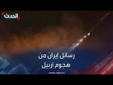 تستعرض قدراتها.. رسائل إيران من هجوم أربيل