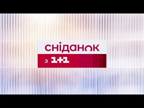 Сніданок з 1+1 Онлайн! за 5 грудня