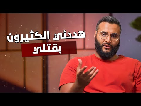 أسرار حياة محمد حجاب ! - &quot;كثيرون هددوا بقتلي!&quot;