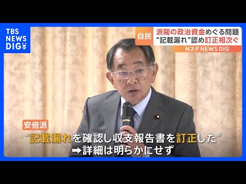 自民党　派閥の政治資金訂正相次ぐ　5つの派閥の政治団体が政治資金パーティーの収入&amp;nbsp;約4000万円分を収支報告書に未記載で告発された問題｜TBS&amp;nbsp;NEWS&amp;nbsp;DIG