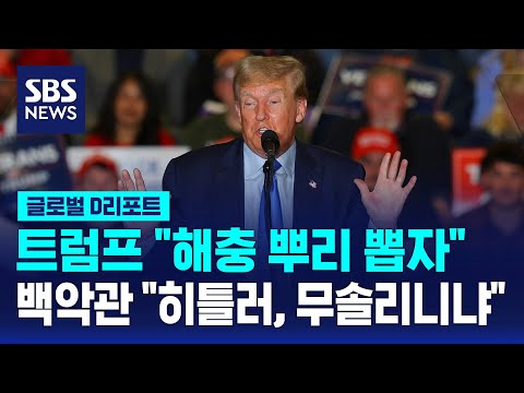 트럼프 &quot;해충 뿌리뽑자&quot;&hellip;&quot;히틀러냐&quot; / SBS / 