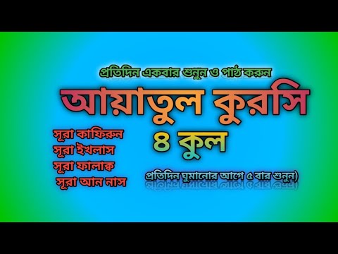 ৪ কুল ও আয়াতুল কুরসি | 4 Quls &amp; Ayatul Kursi | বাংলা অর্থসহ। Recited Qari Abu Rayhan 