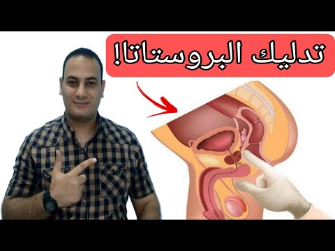 تحفيز البروستاتا | تدليك البروستاتا | وداعا ضعف الانتصاب وسرعه القذف | Prostate massage