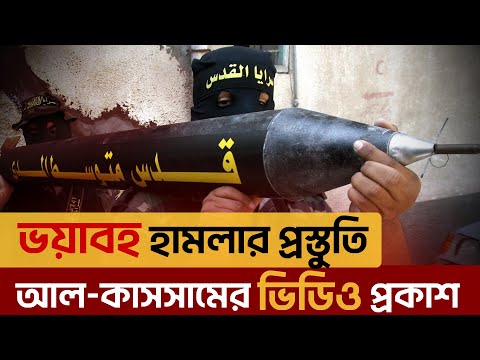 তেল আবিবের দিকে অত্যাধুনিক রকেট তাক করে রেখেছে হা*মাসের আল-কাসসাম ব্রিগেড | Ekattor TV