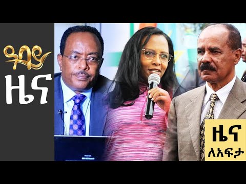 የቀን 7 ሰዓት የአማርኛ ዜና - ጥር 06 - 2016 ዓም - Abbay News - Ethiopia ዓባይ ዜና