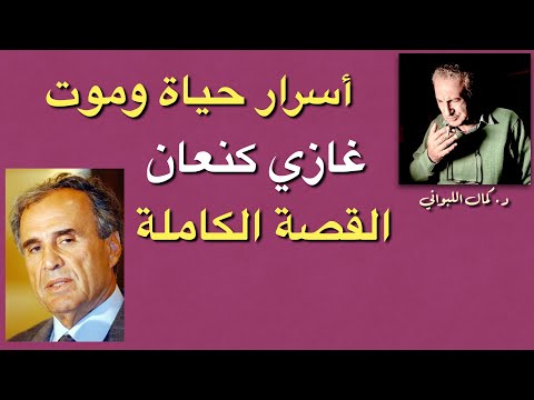 غازي كنعان القصة الكاملة وتفاصيل تكشف لأول مرة .