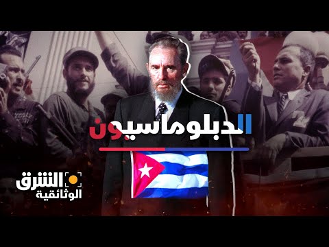 كوبا.. الثورة والعالم | الدبلوماسيون - الشرق الوثائقية