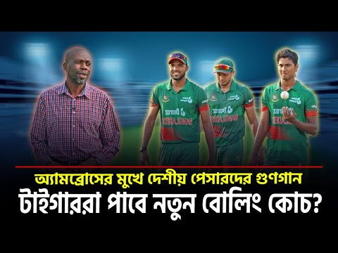 বাংলাদেশের কোচ হওয়া নিয়ে মুখ খুললেন অ্যামব্রোস|| On Field 2024