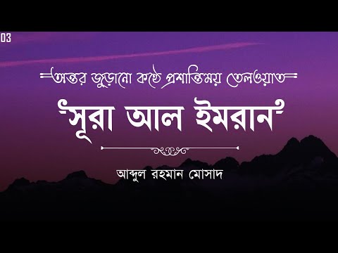 অন্তর প্রশান্তকারী কণ্ঠে সূরা আল ইমরান [Ayat 1-14] ┇ Surah Ali Imran recited by Abdul Rahman Mosad