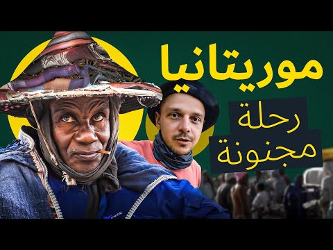 بلاد العبيد، و تعدد الزوجات و الصمون. رحلة مجنونة في موريتانيا. نواكشوط. أفريقيا