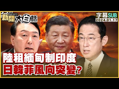 [SUB]陸租緬甸制印度 日韓菲風向突變？ 新聞大白話