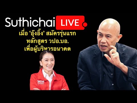 เมื่อ 'อุ๊งอิ๊ง' สมัครรุ่นแรก หลักสูตร วปอ.บอ. เพื่อผู้บริหารอนาคต : Suthichai live 30-12-66