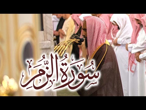 تلاوة بهيّة لـ سورة الزمر كاملة بصوت الشيخ أحمد بن طالب حميد - من فجريات الحرم النبوي