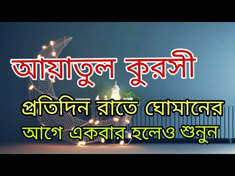 আয়াতুল কুরসী প্রতিদিন রাতে ঘোমানের আগে একবার হলেও শুনুন