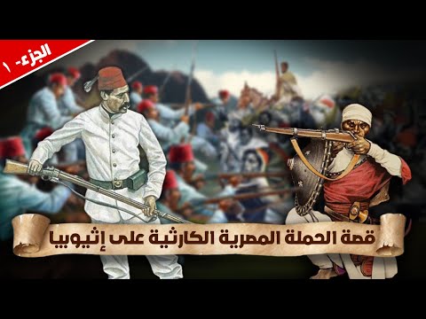 عندما حاولت مصر غزو إثيوبيا مرتين.. القصة التي طمستها كتب التاريخ - الجزء الأول