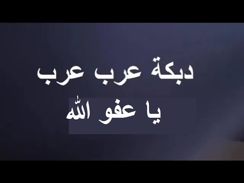 دبكة عرب عرب يا عفو الله