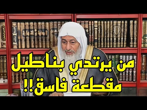 اريد منك دليلاً واحد ان من يرتدي بناطيل مقطعة فاسق!! 🤔