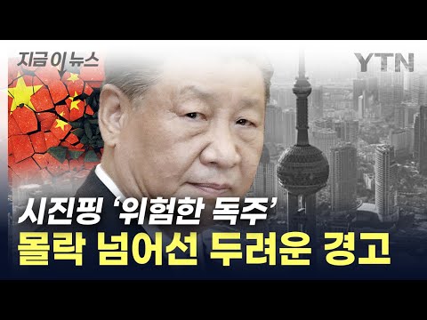 中 '날개 없는 추락'...더 암울한 시나리오 [지금이뉴스] / YTN