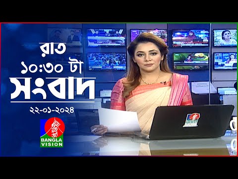 রাত ১০:৩০টার বাংলাভিশন সংবাদ | Bangla News | 22 January 2024 | 10.30 PM | Banglavision News