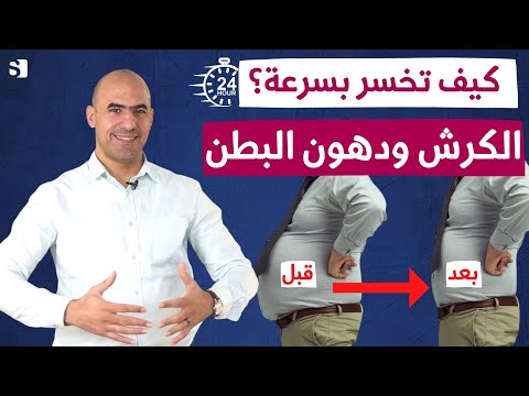 الحل الافضل لتنحيف البطن وتخسيسه مهما كانت كبيرة | سر نسف الكرش والجوانب في ايام فقط