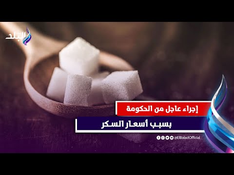 السعر الجديد للسكر | هل تستمر الأزمة ؟!