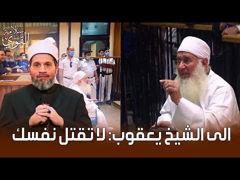 رسالتي إلى الشيخ يعقوب .. لا تقتل نفسك!!