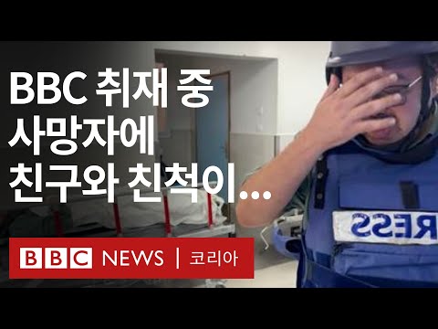 이스라엘-하마스: 가자 지구 내 병원을 찾은 BBC 취재진이 마주한 비극 - BBC News 코리아