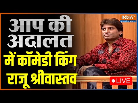 IndiaTV LIVE: Aap Ki Adalat LIVE: 'आप की अदालत' में Comedy King Raju Srivastava LIVE | Hindi LIVE