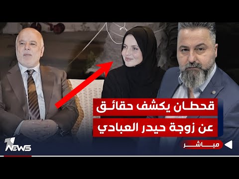 مباشر | حقائق تُكشف لاول مرة عن زوجة حيدر&nbsp;العبادي | 