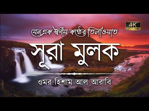 সূরা মুলক এর স্বর্গীয় তিলাওয়াতে আত্মাকে প্রশান্ত করুন ┇ Surah Mulk Recited by Omar Hisham Al Arabi