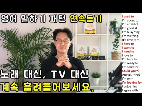 초보 영어 인생을 바꿔줄 필수 패턴 150개 영어회화 연속듣기 #1 (1~6강)