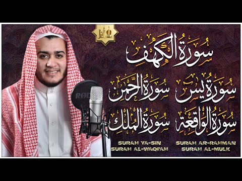 سورة يس، الواقعة، الرحمن، الملك، الكهف تلاوة هادئة تريح القلب استمع بنية الرزق والبركة Sourat Alkahf