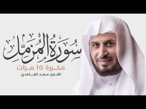 Surat Al-Muzzammil is repeated 10 times for memorization - By Saad Al-Ghamdi