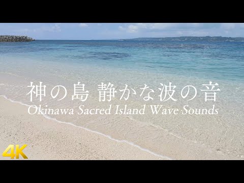 【神の島の静かな波の音】沖縄の海 さざなみを聴くだけで心身が浄化しリラックスできる超癒し波動のパワースポット自然音4K【久高島 勉強 睡眠 作業 瞑想 ASMR】Okinawa Wave sounds