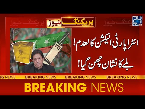 Bad News For PTI - Bat Sign Lose - Intra Party Election Banned | 24NewsHD