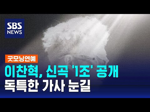 악뮤 이찬혁, 새해맞이 신곡 '1조' 공개&hellip;독특한 가사 눈길 / SBS / 굿모닝연예