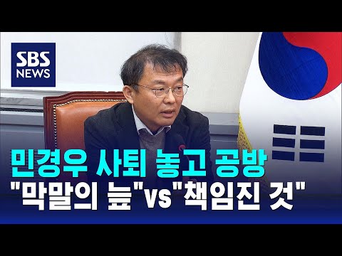 민경우 사퇴 놓고 공방&hellip;&quot;막말의 늪&quot; vs &quot;책임질 줄 알아&quot; / SBS