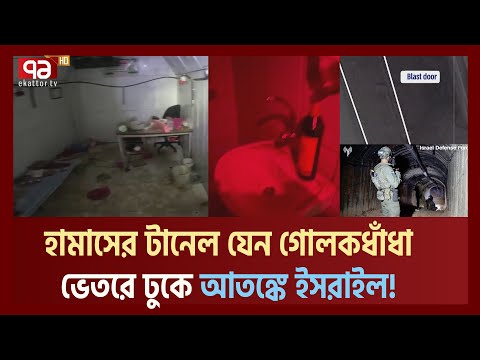 &lsquo;গা-জা মেট্রো&rsquo; খ্যাত সু-ড়ঙ্গের ভেতরটা যেমন দেখলো আ-ইডিএফ| Tunnel | Ekattor TV