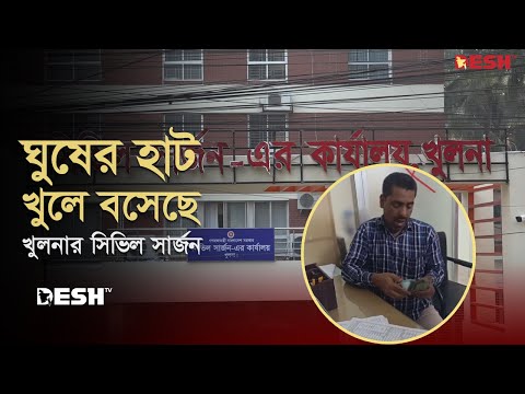 ঘুষের হাট খুলে বসেছে খুলনার সিভিল সার্জন | Khulna Civil Surgeon | News | Desh TV