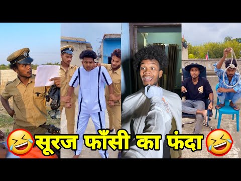 सूरज रॉक्स कॉमेडी || Suraj Rox Comedy Video 😂🤣 || Suraj Rox Funny Videos || Suraj Ka Adda