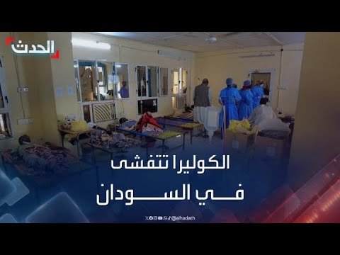 السودانيون الفارون من الحرب تلاحقهم الكوليرا المتفشية بمناطق النزاع