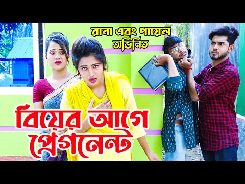 বিয়ের আগে প্রেগনেন্ট । biyer agae pragnet | রানা পায়েল জুটি | জীবনমুখী শর্টফিল্ম | AS SHORT FILM