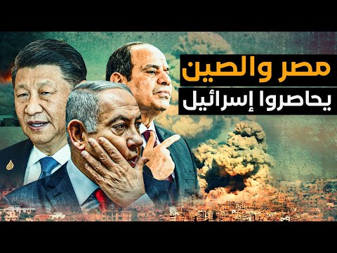 السيسي يحسم معركة حرب فيلادلفيا للجيش المصري والصين تدخل حرب غزة وروسيا تقصف تركيا في سوريا للإنتقام