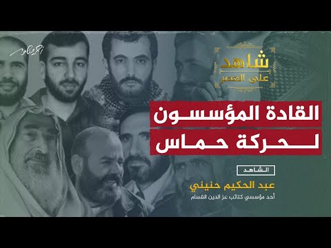 &quot;القادة المؤسسون لحركة حماس&quot; عبد الحكيم حنيني لأحمد منصور