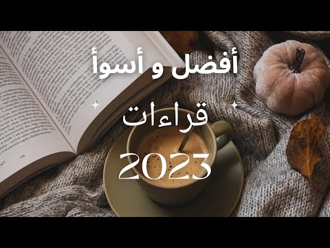 قرأت 104 كتاب و 55 كوميك و دول أفضلهم و أسوأهم