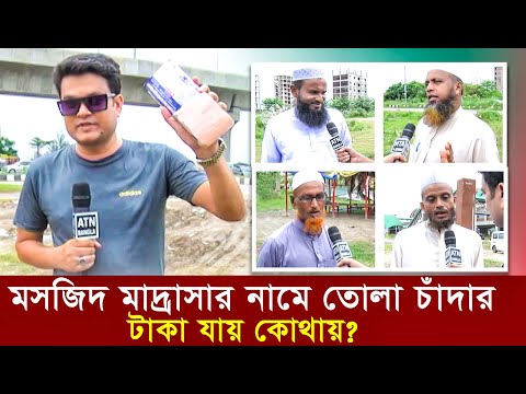 মসজিদ মাদ্রাসার নামে তোলা চাঁদার টাকা যায় কোথায় | Ali Asgar Emon | Special News | ATN Bangla