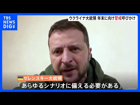 「あらゆるシナリオに備える必要」ゼレンスキー大統領が国民に警戒呼びかけ　週末も砲撃で被害｜TBS&nbsp;NEWS&nbsp;DIG