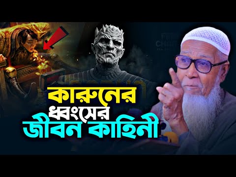 কারুন যেভাবে ধ্বং স ডেকে আনে | ড. লুৎফুর রহমান | Allama Lutfur Rahman Waz কারুনের জীবন কাহিনী