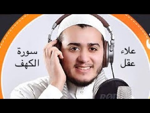 Emotional and Beautifull Recitation of Surah Al-Kahf by علاء عقل