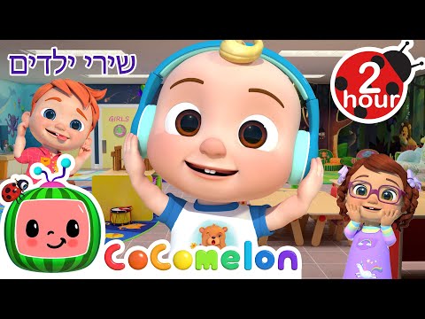 ראש כתפיים ברך בהונות 🎵 שירים וחידושים לילדים בעברית | 